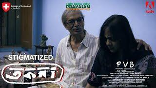 তকমা - Tawkma I Bengali Large Short Film I Father Daughter Relation I Rape Victims I PVB - BBW 2023