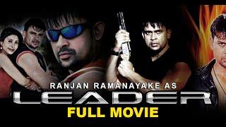 Leader Full Movie ලීඩර් - 2009  Ranjan Ramanayake Films