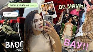 Семейный Влог День Рождения Мамы   Met Gala 2024 Обзор   Что Я Купила? ️