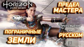 HORIZON Zero Dawn 2023 Прохождение на Русском #4Предел мастераПограничные земли