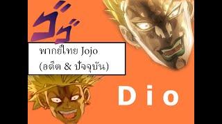 พากย์ไทย jojo part 3