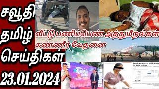 Saudi Tamil News  Tamil  சவூதி செய்திகள் இன்று  23.01.2024