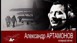 Полярный лётчик Артамонов Александр. АРКТИКА ГЛАВНАЯ