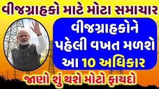 વીજગ્રાહકો માટે મોટા સમાચાર  હવેથી મળશે આ 10 અધિકાર  જાણો શું થશે ફાયદો? Consumer Rights