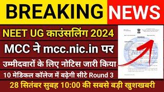 MCC की बड़ी खुशखबरी ll MEET CONSOLING 2024 ll LATEST UPDATE NEET MBBSBDS ll ROUND -3 MCC UPDATE