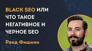 Black SEO или что такое негативное и черное SEO - урок Рэнда Фишкина Moz