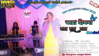 Mare Raha Mare Model  Jaya Hansda  Jhakas Music Band New Santali Fansan Video 