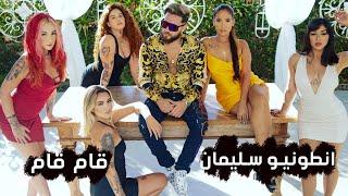 اغنية انطونيو سليمان - قام قام فيديو كليب  2021 Antonio Suleiman song- Gam Gam Video clip