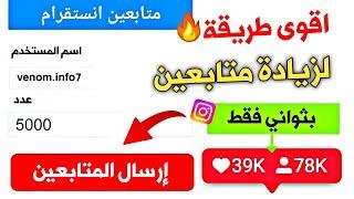 طريقة زيادة متابعين انستقرام عرب حصلت 5000 متابع حقيقين في 3 دقائق فقط