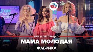 Фабрика - Мама Молодая LIVE @ Авторадио