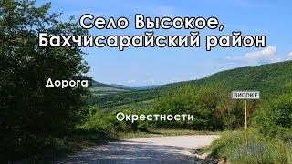 В Крым на ПМЖ село Высокое в Бахчисарайском районе - дорога и виды