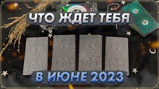 Онлайн гадание на Таро на июнь 2023  Карты Таро  Таро прогноз на июнь