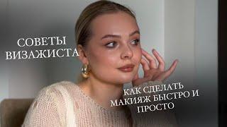 МОЙ МАКИЯЖ НА КАЖДЫЙ ДЕНЬ   СОВЕТЫ ВИЗАЖИСТА