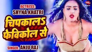 #Video #Ullu actress Shyna Khatri चिपकालs फेविकोल से   #anjuraj   New Bhojpuri Song 2024