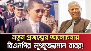 নতুন প্রজন্মের আলোচনায় বিএনপির লুৎফুজ্জামান বাবর  BNP  PBC24TV