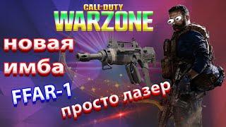 warzone лучшее оружие  ffar 1  warzone дворник  warzone новая имба