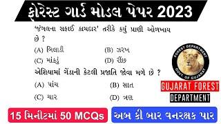 ફોરેસ્ટ ગાર્ડ - 15 મિનીટમાં 50 MCQs  Forest Guard Exam Paper  Vanrakshak Bharti 2023