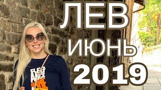 #ЛЕВ #ИЮНЬ 2019 #гороскоп на удачу