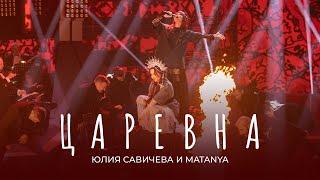 Юлия Савичева и MATANYA – Царевна  Звезда - 2024