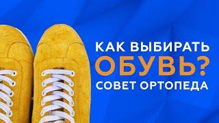 Как правильно ВЫБИРАТЬ ОБУВЬ?  #zdravclinic