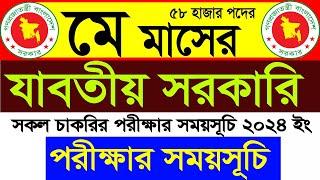 সরকারি চাকরির পরীক্ষার সময়সূচি ২০২৪Upcoming Job Exam date 2024 all govt jobs Exam date & Time 2024