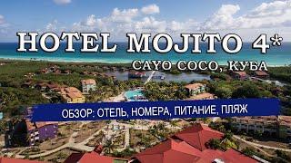 HOTEL MOJITO 4*  Мохито Кайо Коко Куба Обзор отель номера питание пляж. Советы туристам 2023