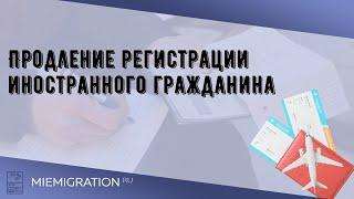 Продление регистрации иностранного гражданина