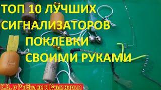 ТОП 10 САМЫХ ЛУЧШИХ СИГНАЛИЗАТОРОВ ПОКЛЕВКИ СВОИМИ РУКАМИ ДЕЛАЙ БЫСТРЕЕ И ЛОВИ МНОГО РЫБЫ.