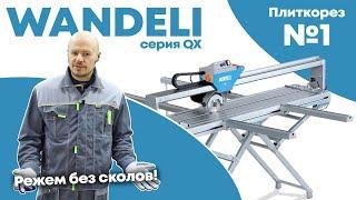 WANDELI-QX. Обзор станка и руководство по эксплуатации. Гарантия - 2 года.