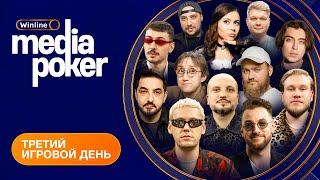 Бебуришвили Матвиенко VooDoosh Recrent SNAILKICK FORZOREZOR  WINLINE MEDIA POKER - День 3