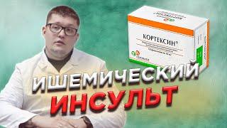 Лечение инсульта с применением уколов кортексина. Клинический случай.