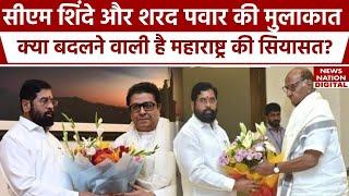 Maharashtra PoliticsCM Eknath Shinde और Sharad Pawar की मुलाकात क्या बिगड़ने वाला है BJP का खेल?