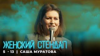 Женский стендап 5 сезон Саша Муратова МОНОЛОГ выпуск 13