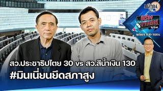 Live มีเรื่องมาเคลียร์ byศิโรตม์ บัส เทวฤทธิ์ x มานะ มหาสุวีระชัย สว.ประชาธิปไตย30vsสว.สีน้ำเงิน130