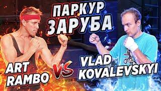 ПАРКУР ЗАРУБА Art Rambo vs Vlad Kovalevskyi