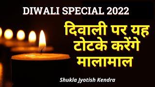 दिवाली पर यह टोटके करेंगे मालामाल   Diwali Special 2022