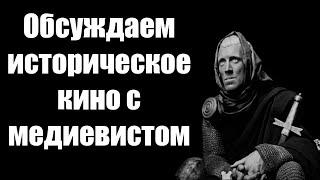 Обсуждаем историческое кино. В гостях Павел Бычков