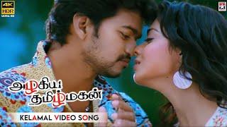 Azhagiya Tamil Magan Movie Songs  Kelamal Kaiyile HD Video Song  Vijay  Shriya  AR Rahman
