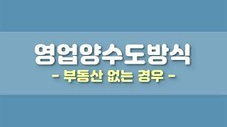 법인전환 1.영업양수도방식