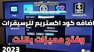 كيفيه اضافه كود اكستريم للرسيفرات 