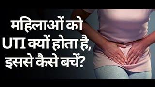 UTI  महिलाओं में Urinary Tract Infection क्यों होता है? और इससे कैसे बचा जा सकता है? @Narijivan