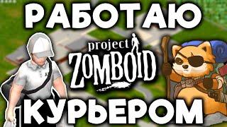 Работаю доставщиком в Project Zomboid