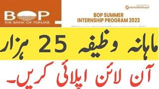 BOP Summer internship program 2023  Stipend 25000 paid internship 2023