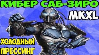 Мортал Комбат XL  Cyber Sub-Zero  Холодный прессинг