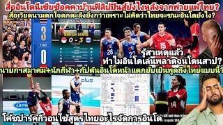 เหงียนอิเหนาหน้าแหกโดนขยี้#คอมเมนต์เวียดนาม#อินโดนีเซียช็อควอลเลย์บอลชายไทยทุบอินโดเละนายกโค้ชร้อง?