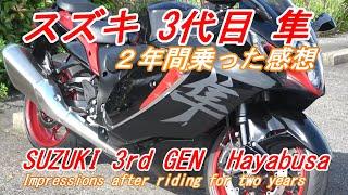 【スズキ3代目隼】ハヤブサに２年間乗った感想。My impressions after riding the Suzuki Hayabusa for two years.