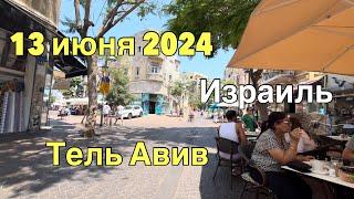 13 июня 2024 гуляем по Тель Авиву #израиль #israel #тельавив