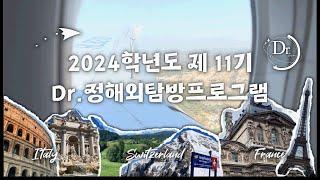 Lets KU 2024 닥터정 해외탐방 프로그램 11기의 태양보다 뜨거웠던 여름 ️