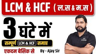 Complete LCM & HCF by Ajay Sir  LCM & HCF ल.स & म.स  For SSC GD Delhi Police UP Police etc.