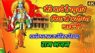 मेरे आये है रघुवीर पिया मैं अयोध्या जाऊंगी mai ayodhya jaungiram bhajanayodhya ram mandir bhajan